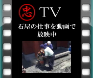 渡辺石材工業TV